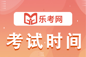 考试时间 11.jpg